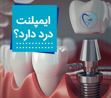 ایمپلنت دندان درد دارد؟