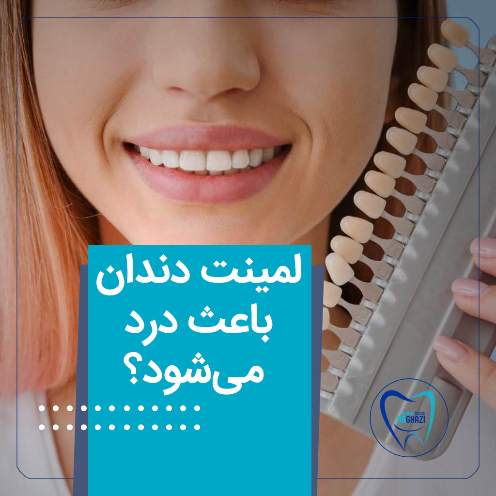 آیا لمینت دندان درد دارد ؟