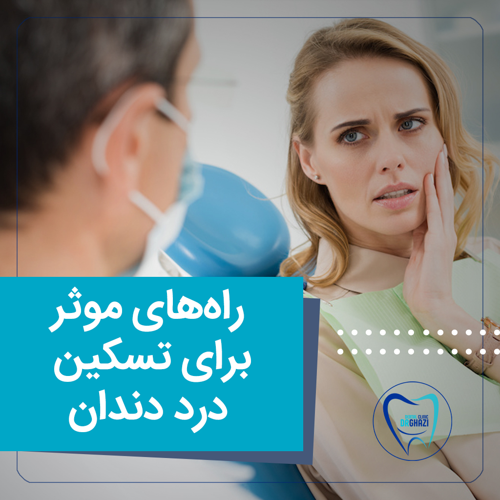 درمان درد دندان