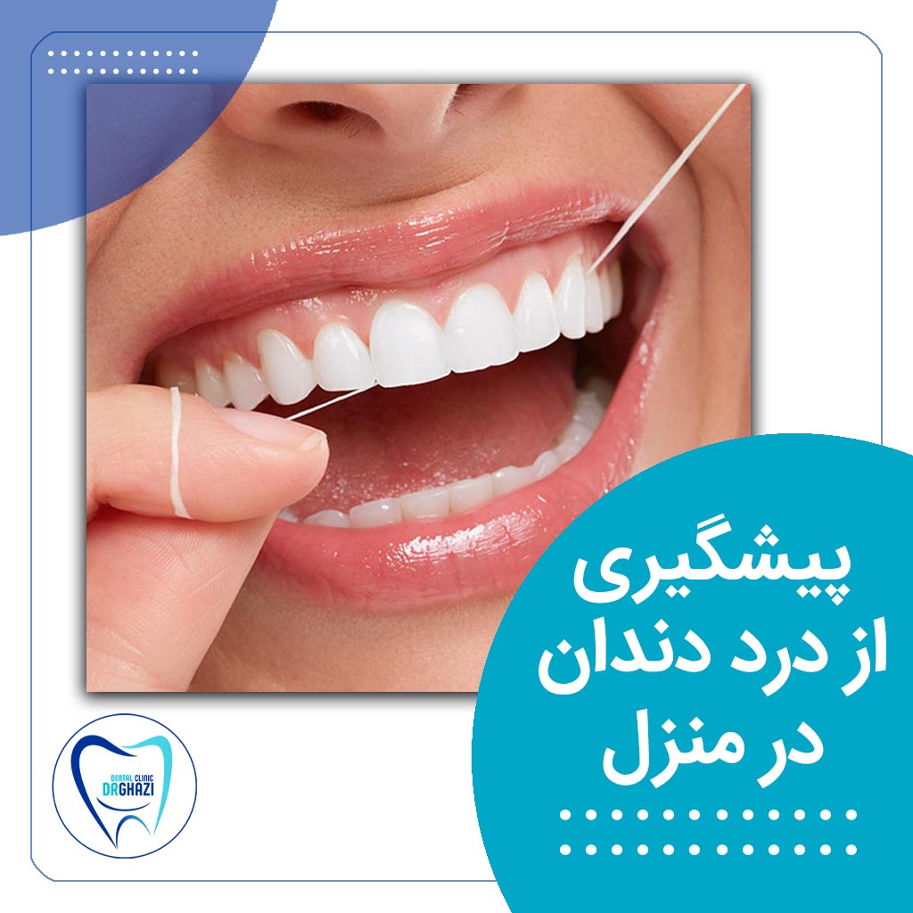 پیشگیری از درد دندان در منزل