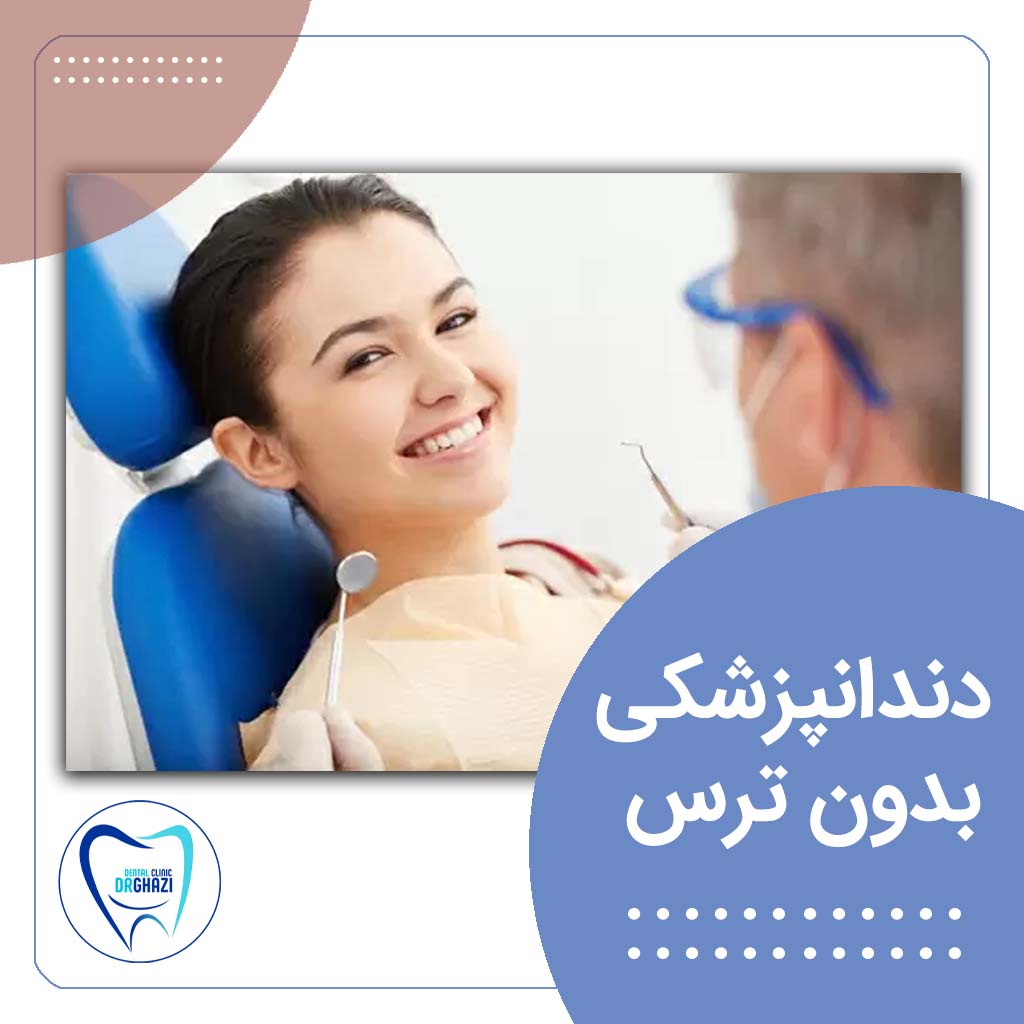 دندانپزشکی بدون ترس