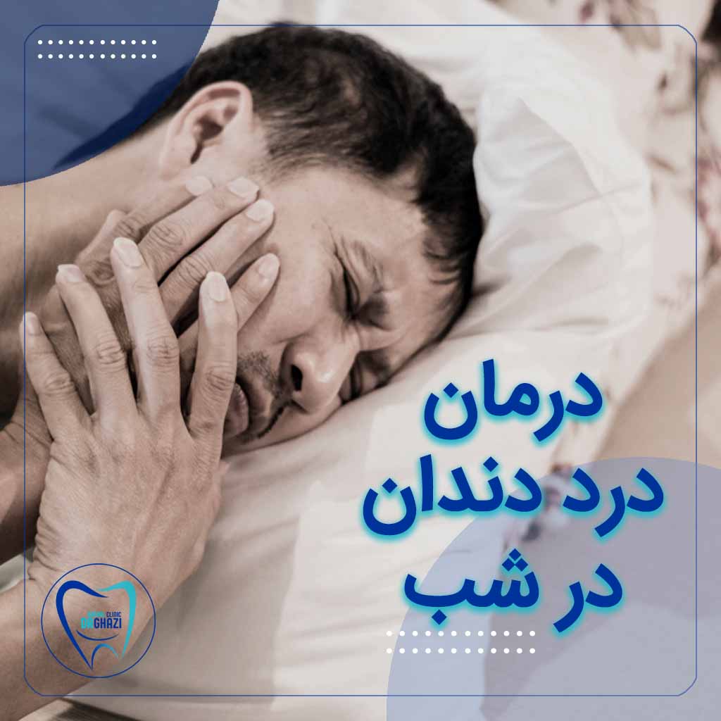درمان درد دندان در شب