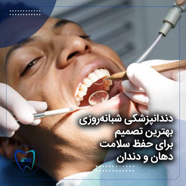 دندانپزشکی شبانه روزی سعادت آباد