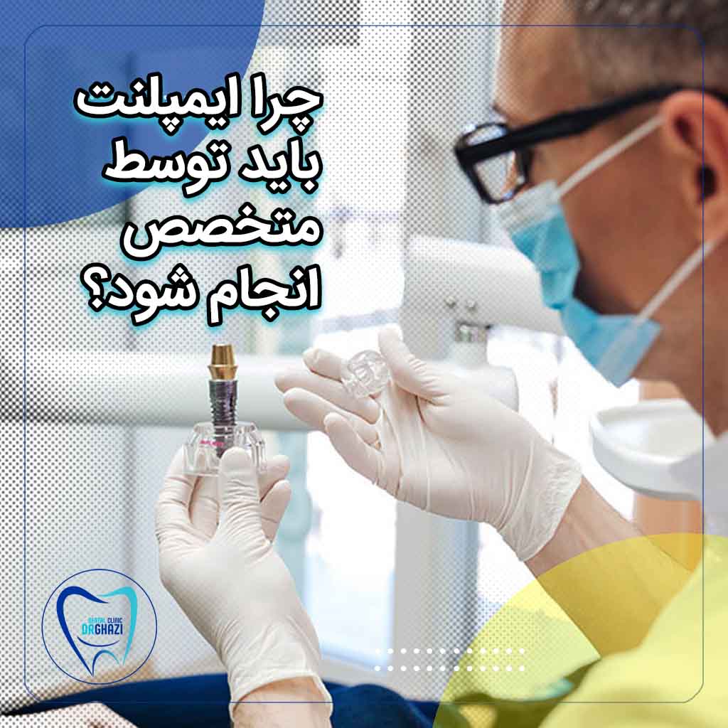 متخصص ایمپلنت در سعادت آباد