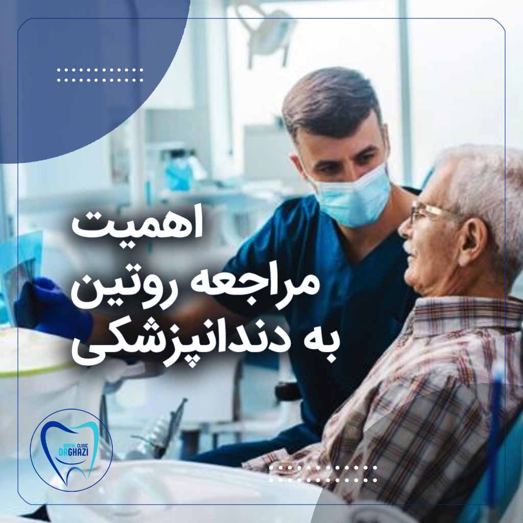 اهمیت مراجعه روتین به دندانپزشکی