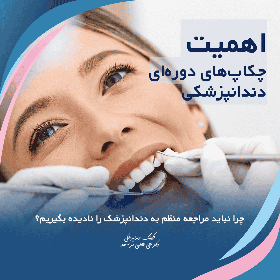 اهمیت چکاپ دندانپزشکی