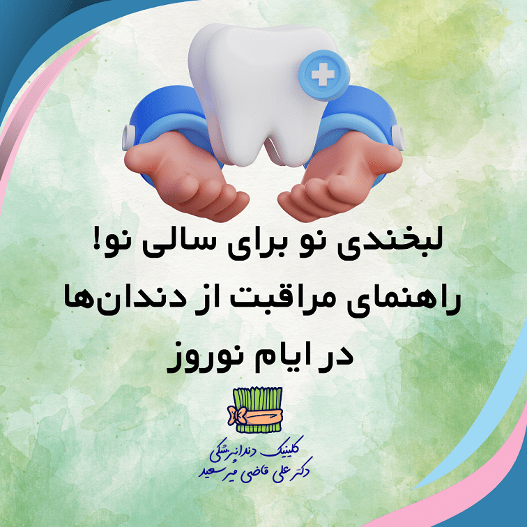 لبخندی نو برای سالی نو