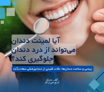بررسی تاثیر لمینت دندان بر درد دندان