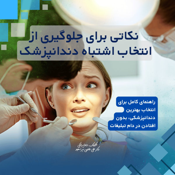نکاتی برای جلوگیری از انتخاب اشتباه دندانپزشک