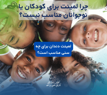 چرا لمینت دندان برای کودکان و نوجوانان مناسب نیست؟ | دندانپزشکی سعادت‌آباد