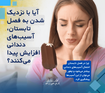آسیب‌های دندانی در تابستان