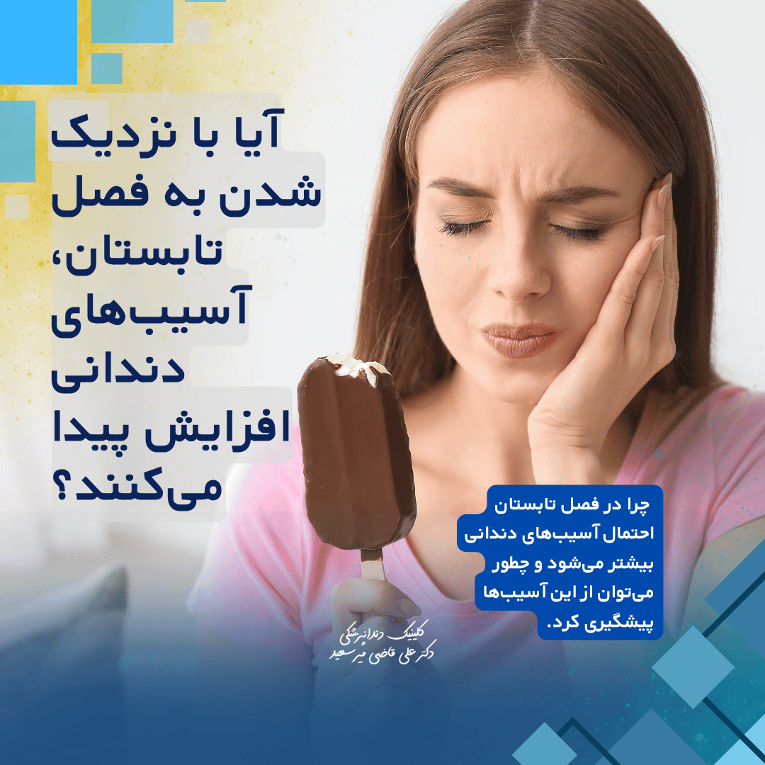 آسیب‌های دندانی در تابستان