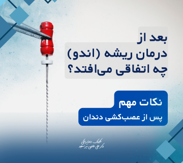 درمان ریشه دندان (اندو)