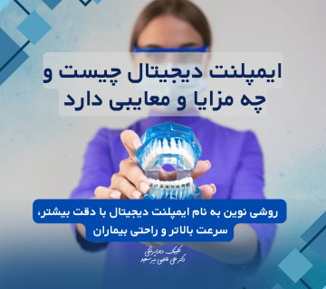 ایمپلنت دیجیتال چیست و چه مزایا و معایبی دارد + قیمت در سال ۱۴۰۴