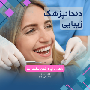 دندانپزشک زیبایی در سعادت‌آباد
