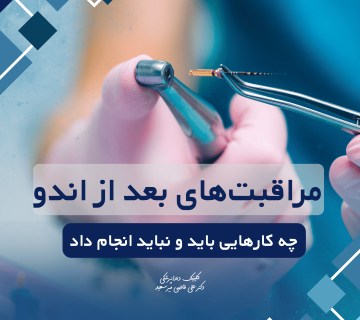 مراقبت‌های بعد از درمان اندو