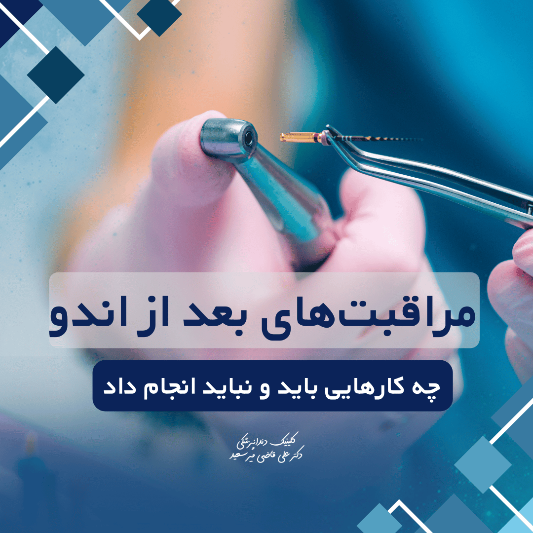 مراقبتهای بعد از درمان اندو