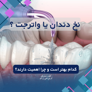 تفاوت نخ دندان و واترجت