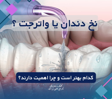 تفاوت نخ دندان و واترجت