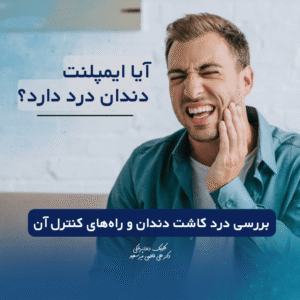 آیا ایمپلنت دندان درد دارد؟