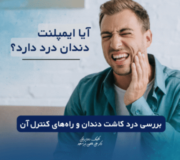 آیا ایمپلنت دندان درد دارد؟