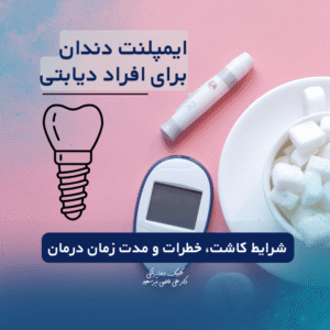 ایمپلنت دندان برای افراد دیابتی