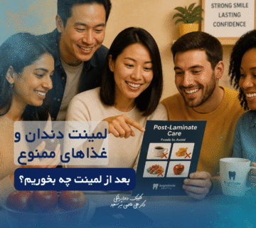 غذاهایی ممنوع بعد از لمینت