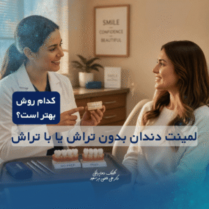 لمینت دندان بدون تراش یا با تراش؛ کدام روش بهتر است؟