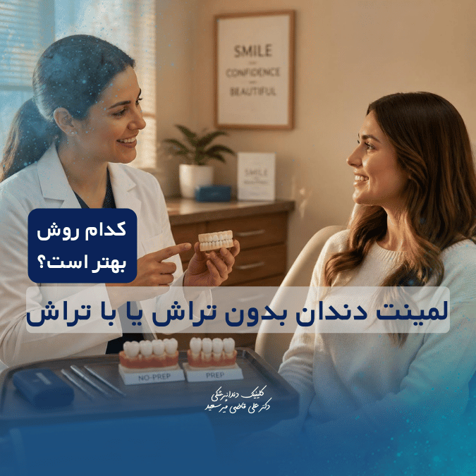 لمینت دندان بدون تراش یا با تراش؛ کدام روش بهتر است؟